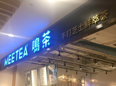 meetea鸣茶官网